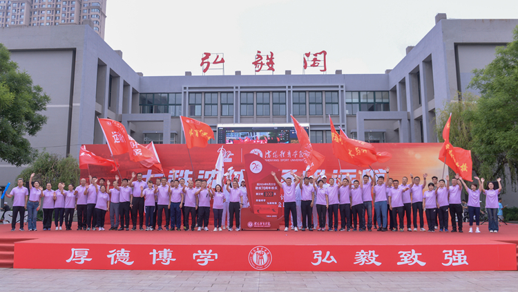 沈体70年|威尼斯9499登录入口建校70周年校庆倒计时100天启动仪式